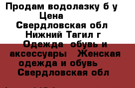 Продам водолазку б/у › Цена ­ 100 - Свердловская обл., Нижний Тагил г. Одежда, обувь и аксессуары » Женская одежда и обувь   . Свердловская обл.